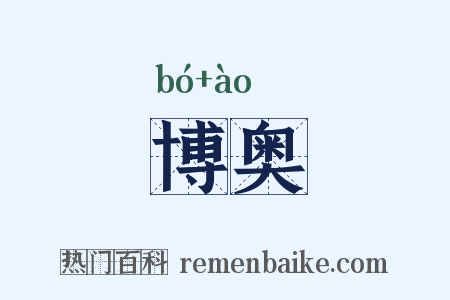 博奥是什么意思的图片